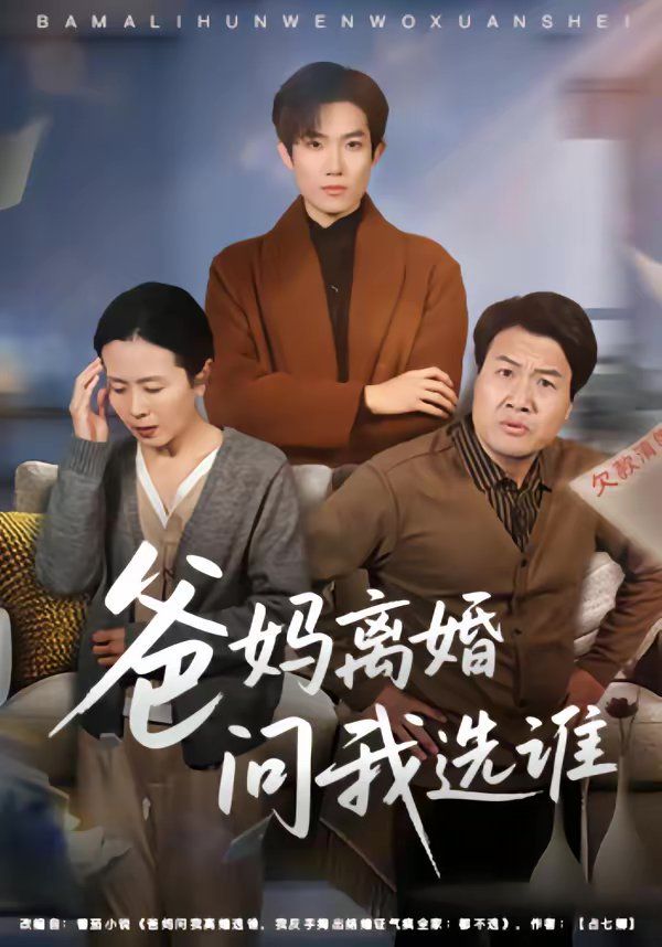 爸妈离婚问我选谁}