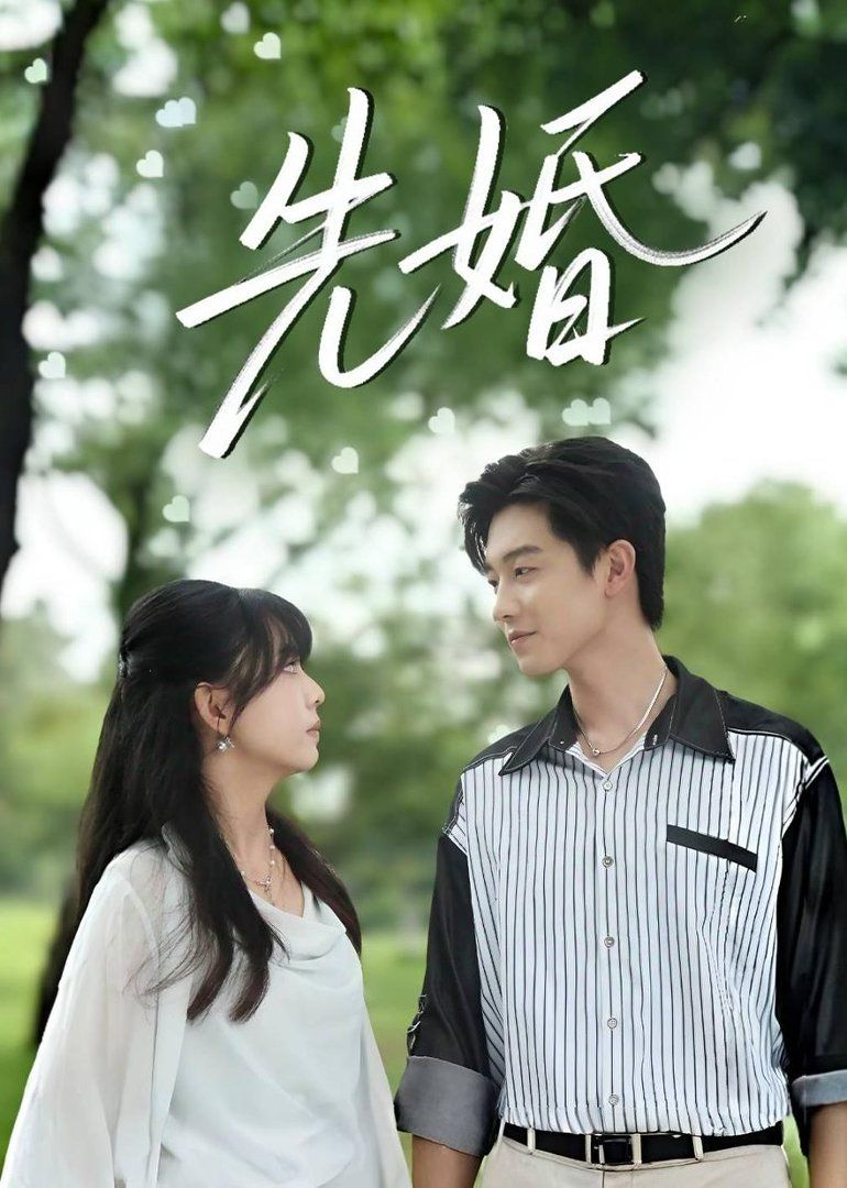 先婚}