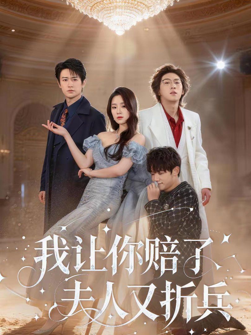 我让你赔了夫人又折兵}