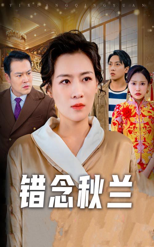 错念秋兰（一厢情愿）}