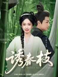 诱春枝}