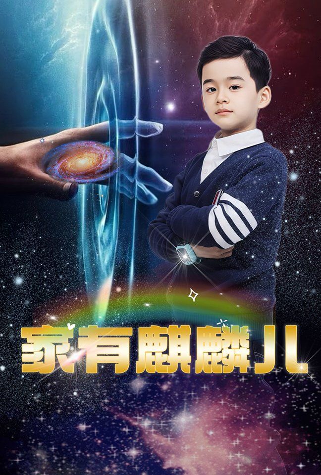 家有麒麟儿}