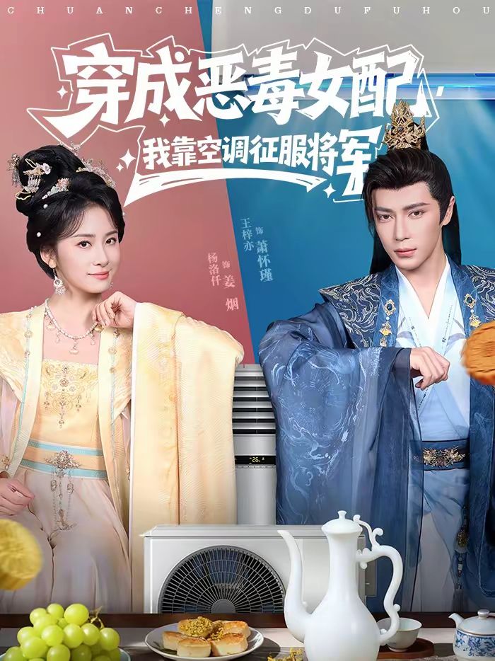 穿成恶毒女配，我靠空调征服将军}