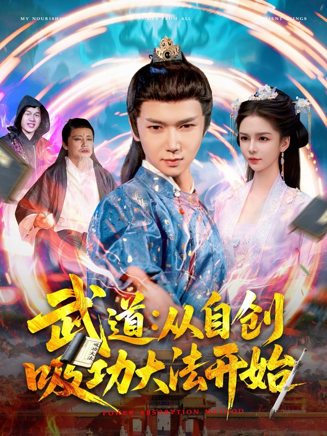 武道：从自创吸功大法开始}