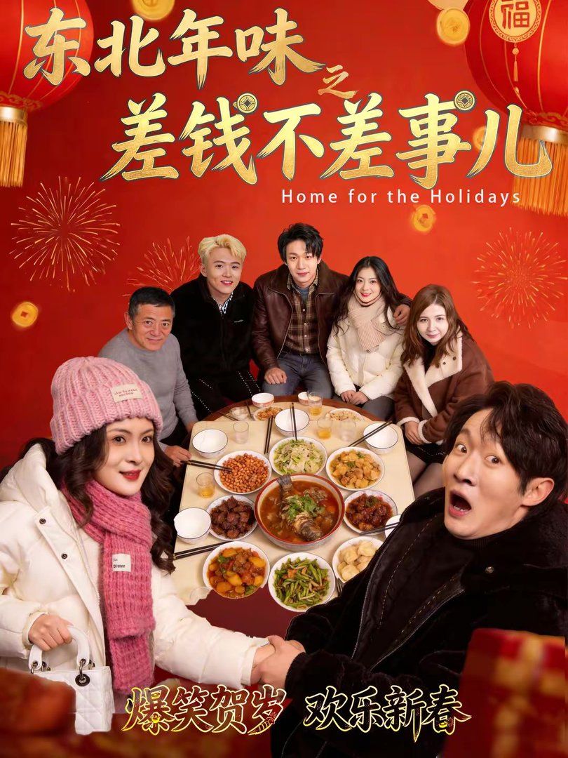 东北年味之差钱不差事儿}
