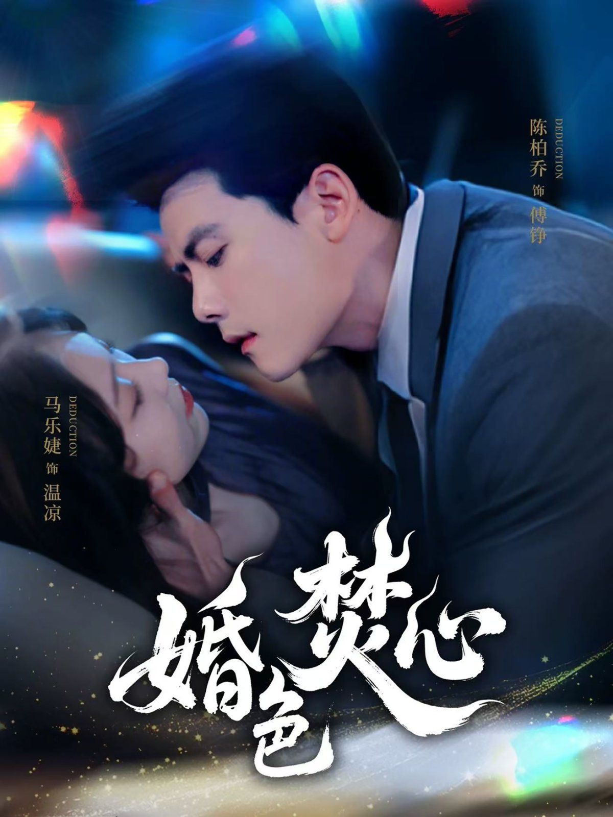 婚色焚心}