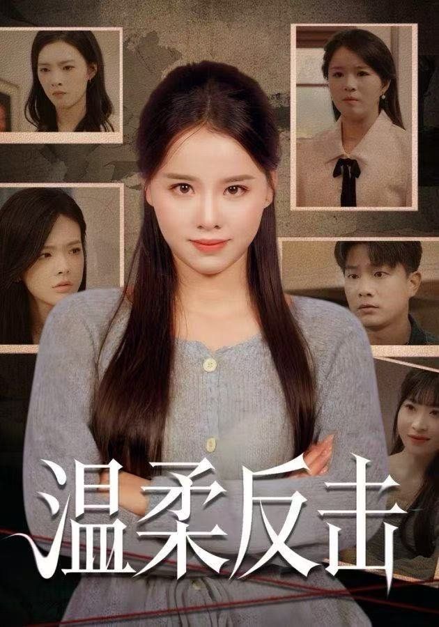 温柔反击}