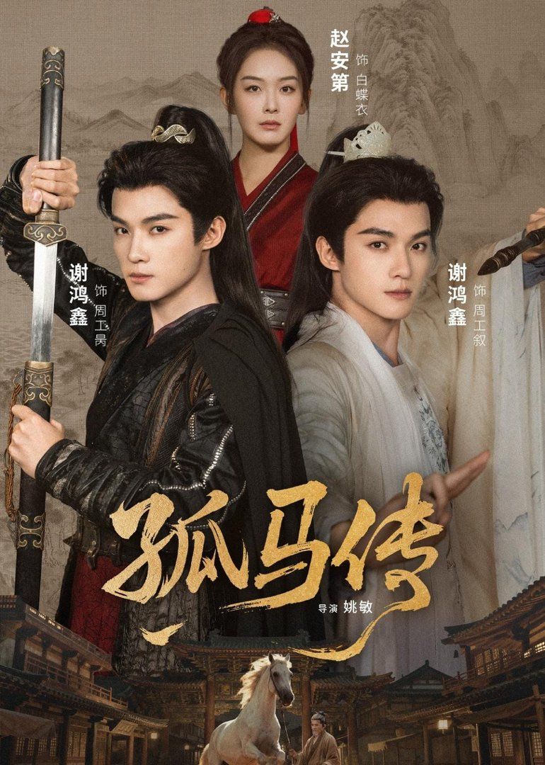 孤马传}