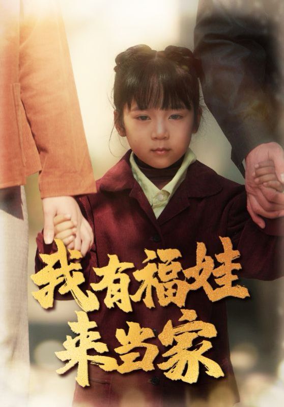 我有福娃来当家}