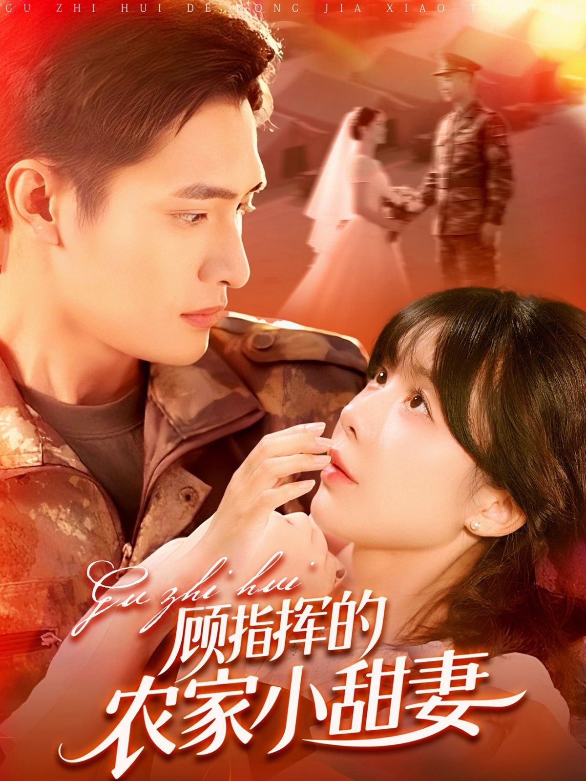 顾指挥的农家小甜妻}