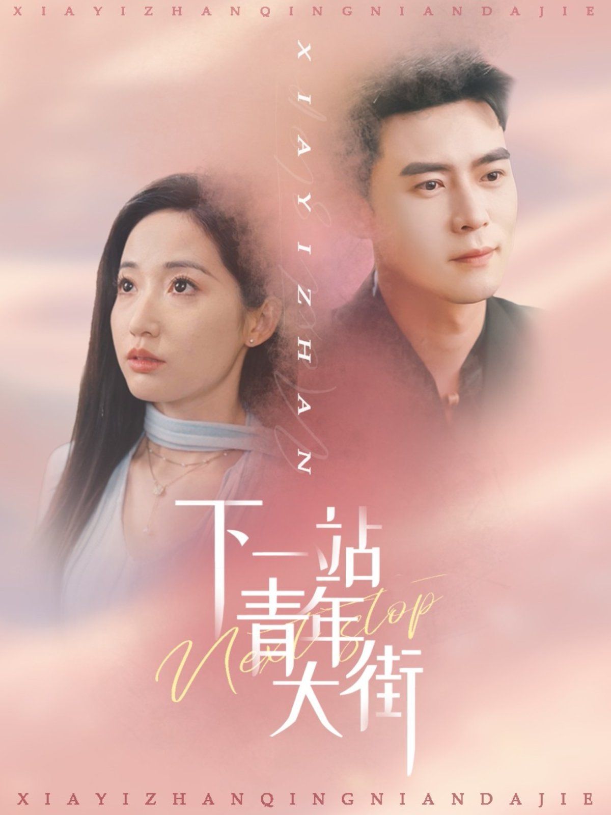 下一站青年大街}