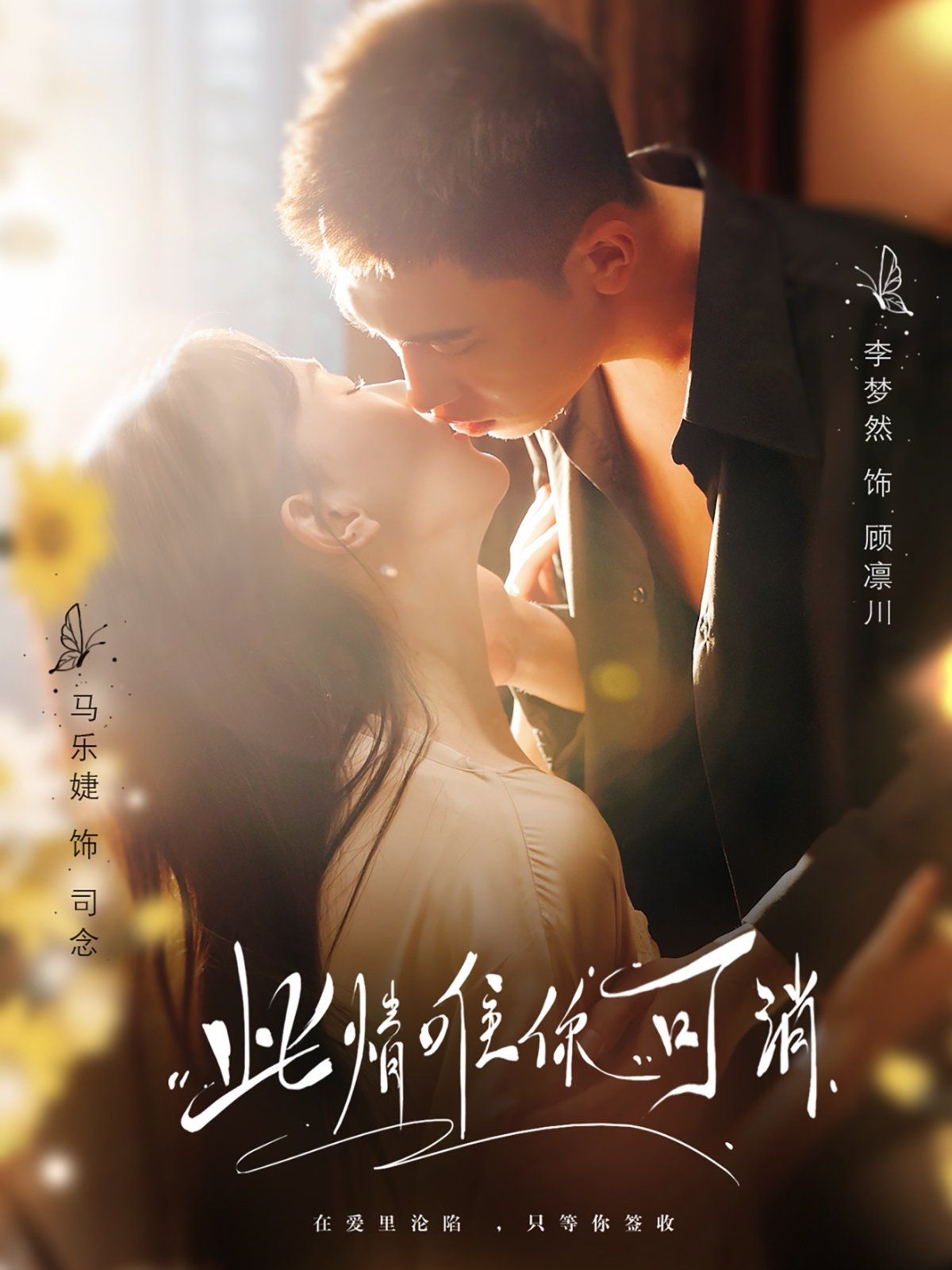 此情唯你可消}