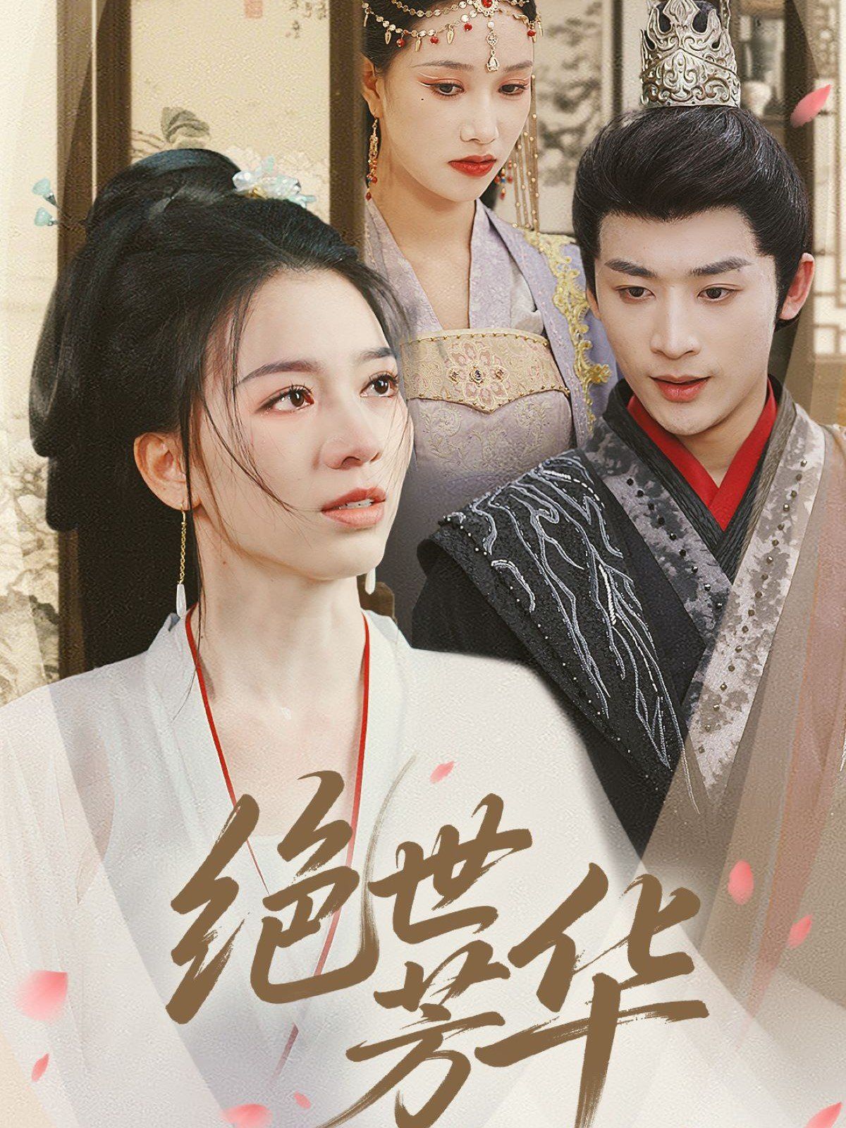 绝世芳华}