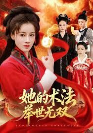 她的术法举世无双