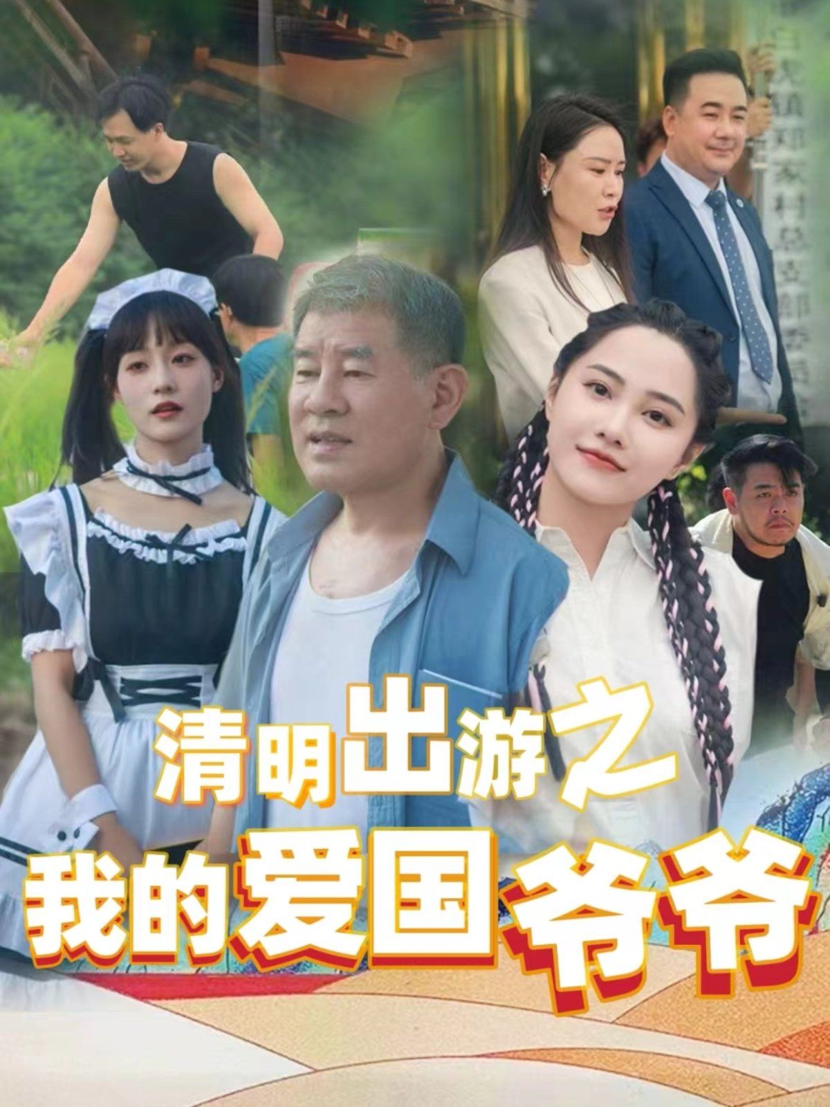 清明出游之我的爱国爷爷}