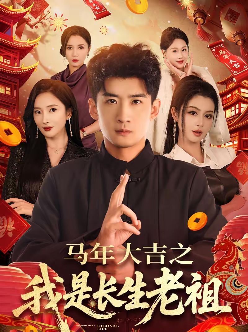 年大吉之我是长生老祖}