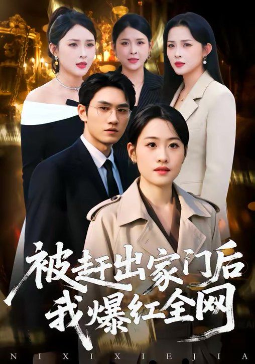 被赶出家门后，我爆红全网}