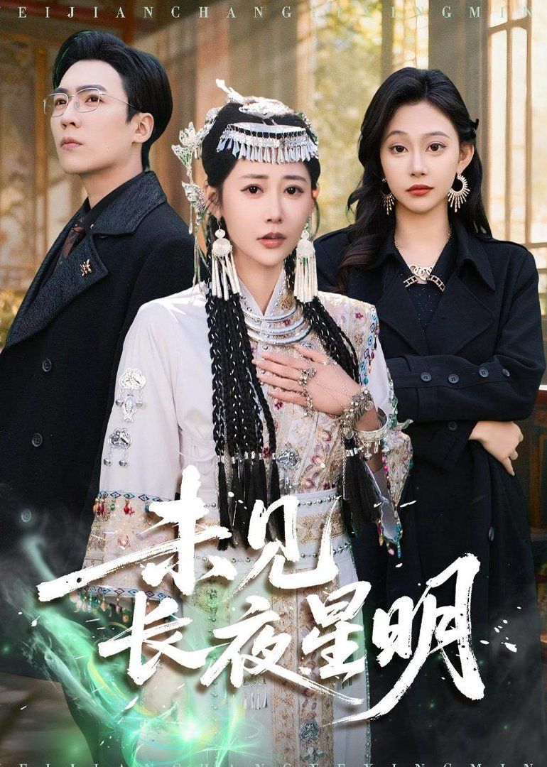 未见长夜星明}