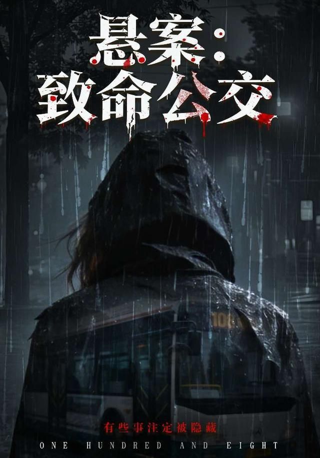 悬案：致命公交}