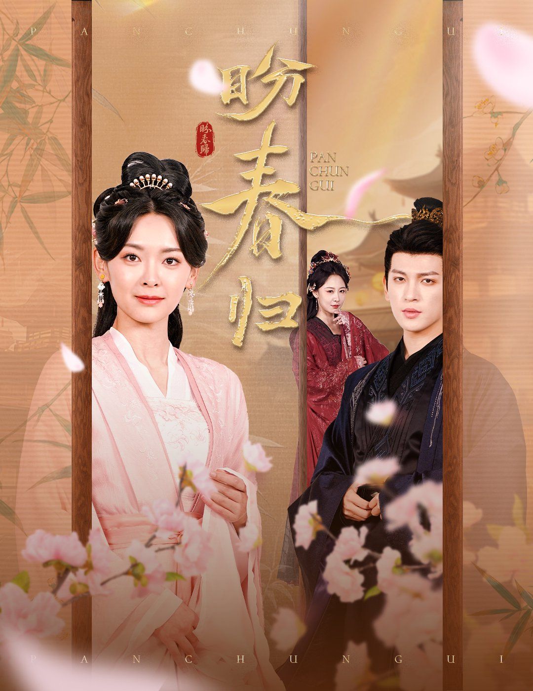 盼春归}