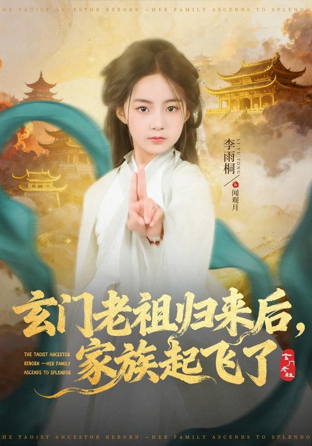 玄门老祖归来后，家族起飞了}