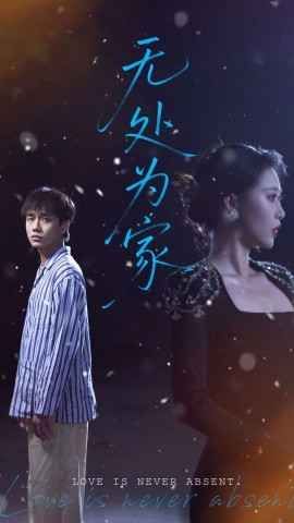 无处为家}