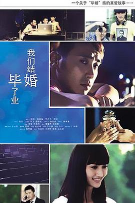 毕业了我们结婚}