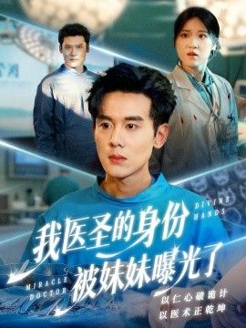 我医圣的身份被妹妹曝光了，外科神手}