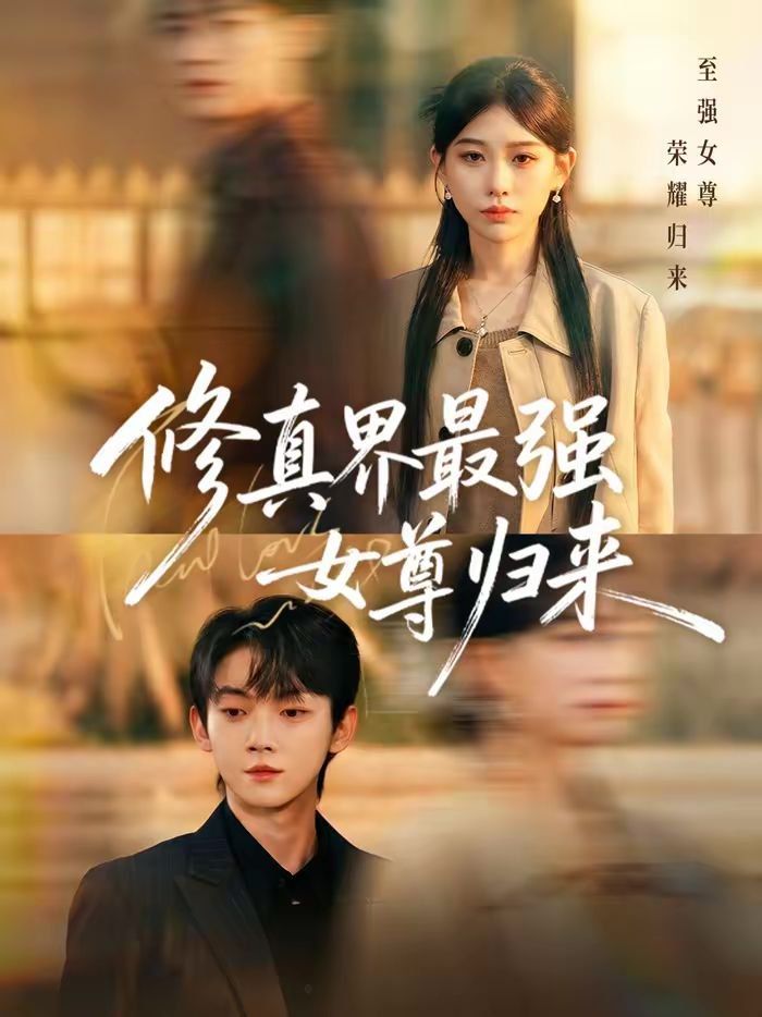 修真界最强女尊归来}
