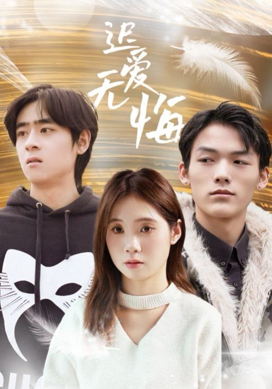 迟爱无悔}