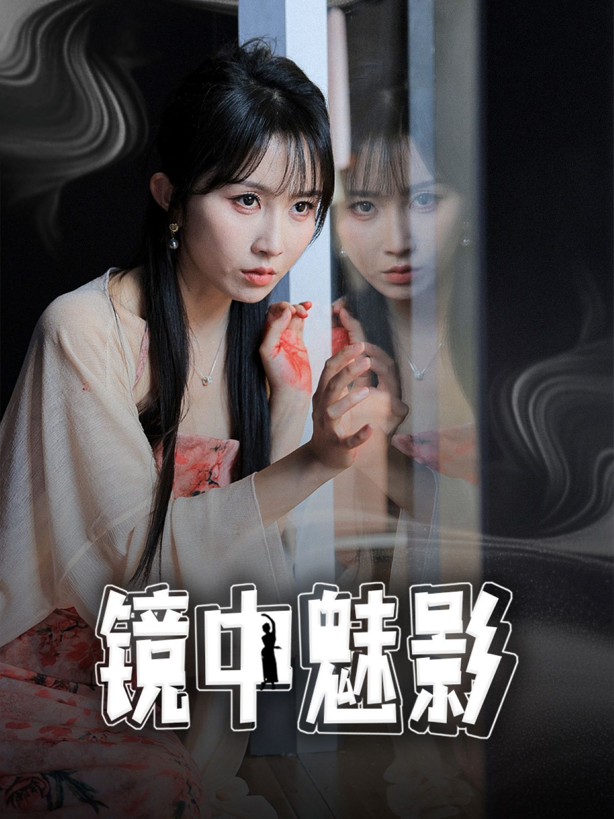 镜中魅影}