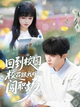 回到校园校花跟我瞎忙闯职场}