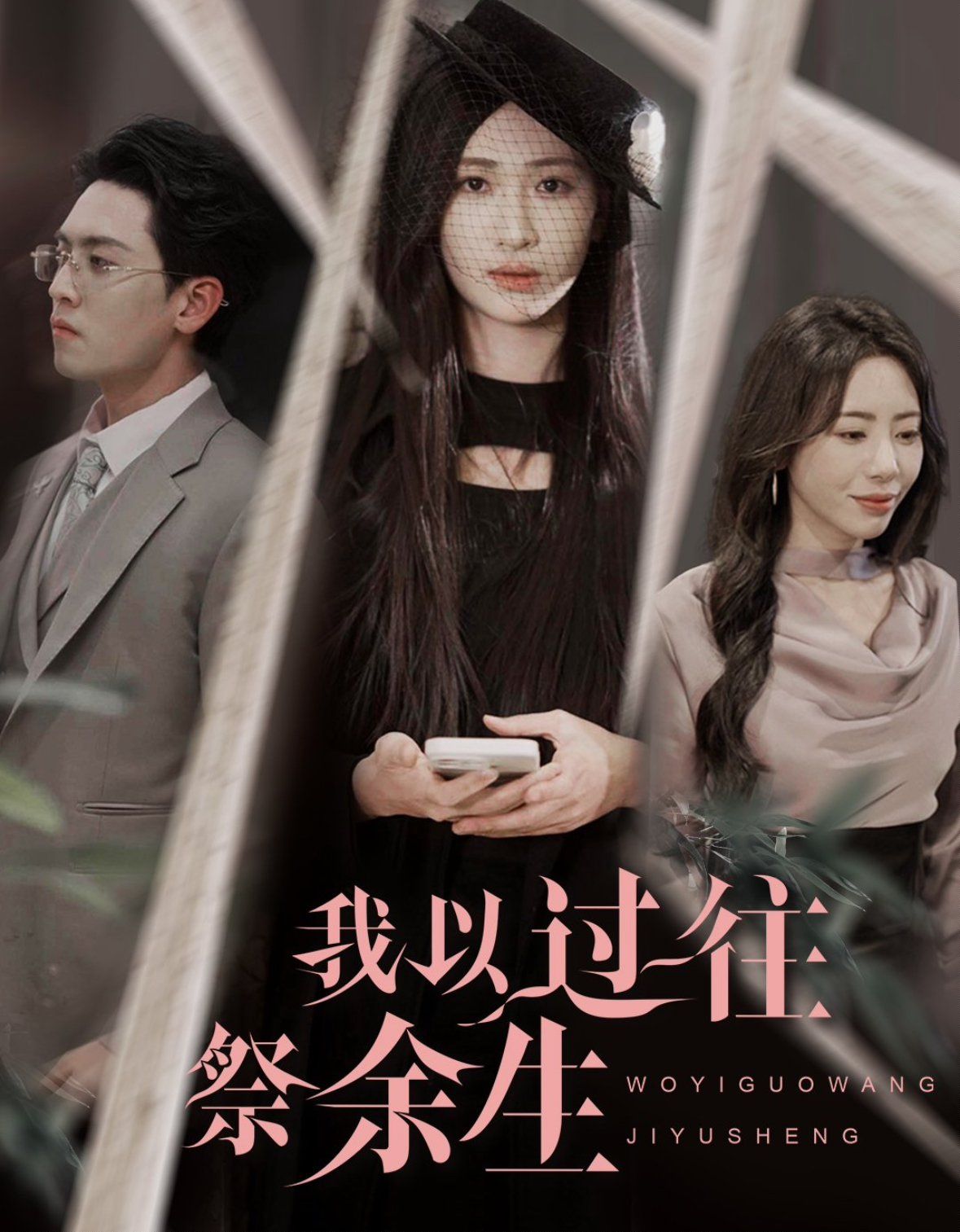 我以过往祭余生}