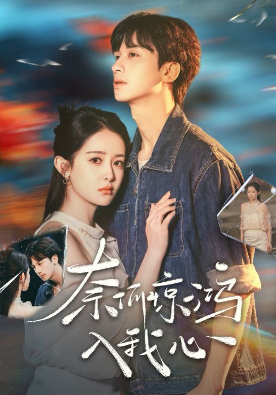 奈何惊鸿入我心}