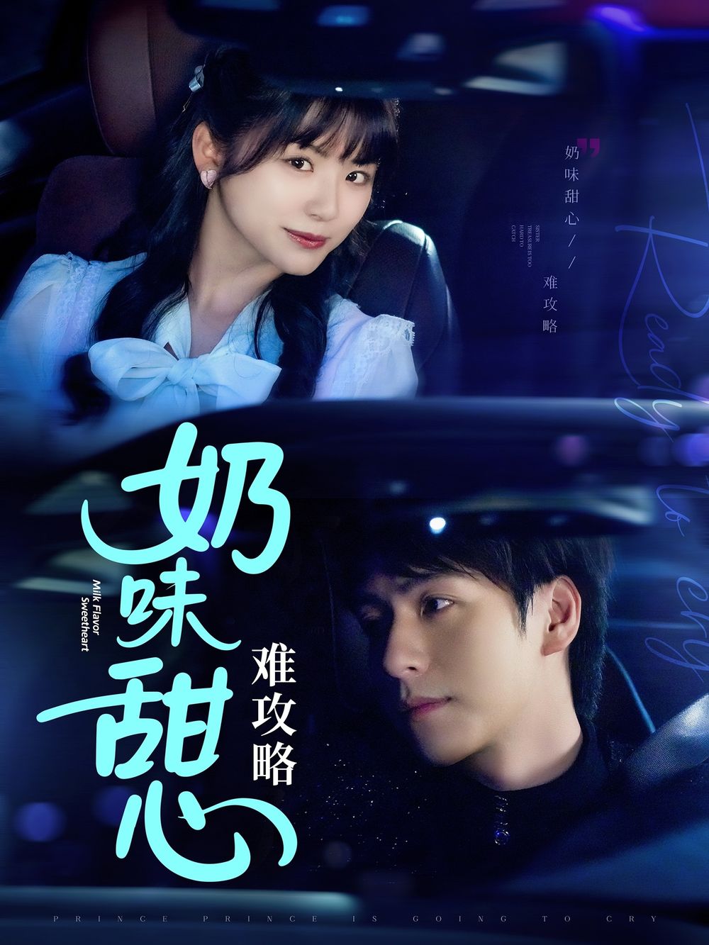奶味甜心难攻略}