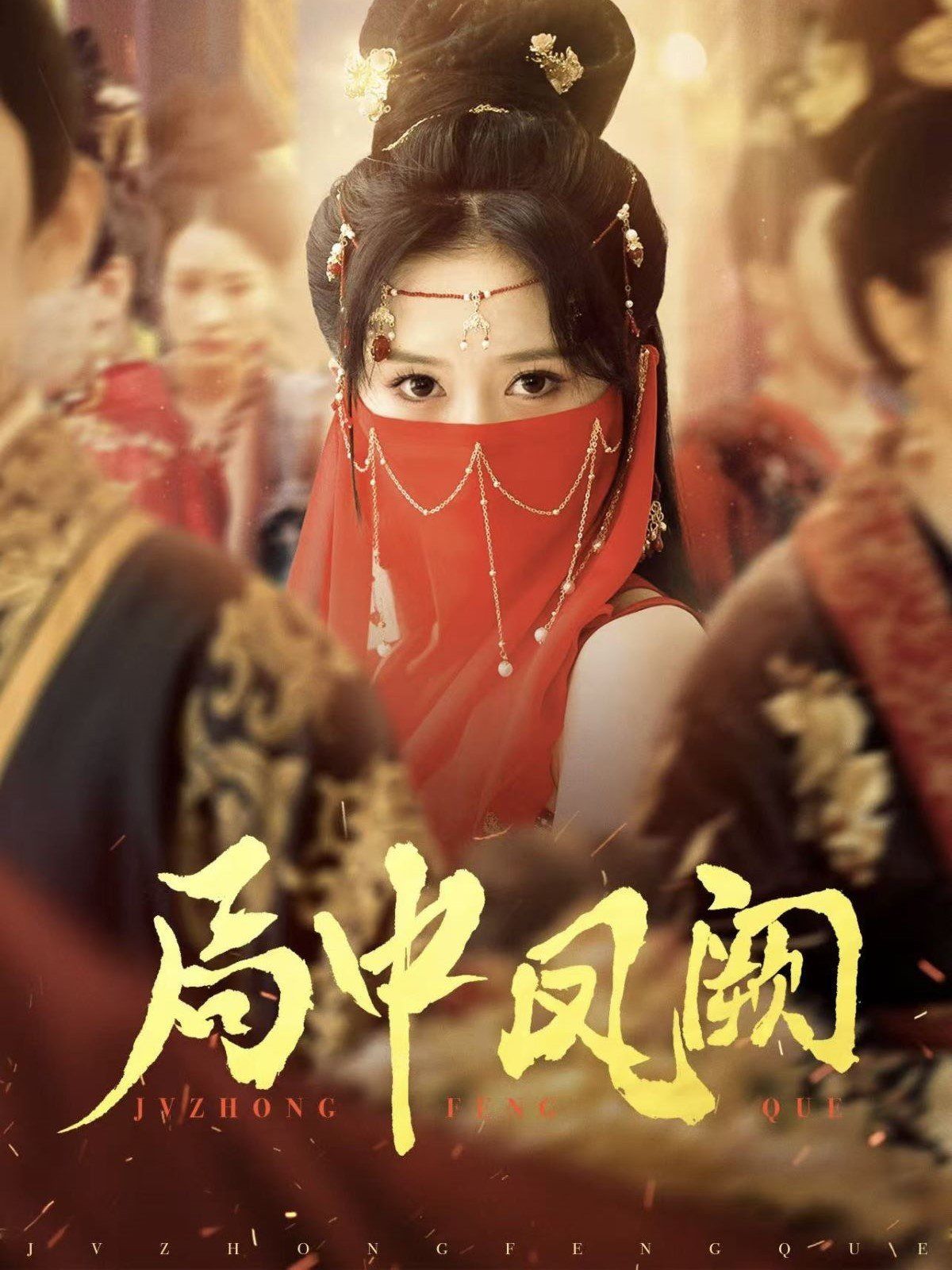 局中凤阙}