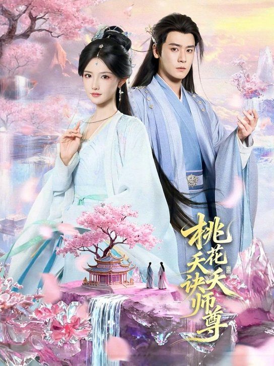 桃花天天诀师尊}