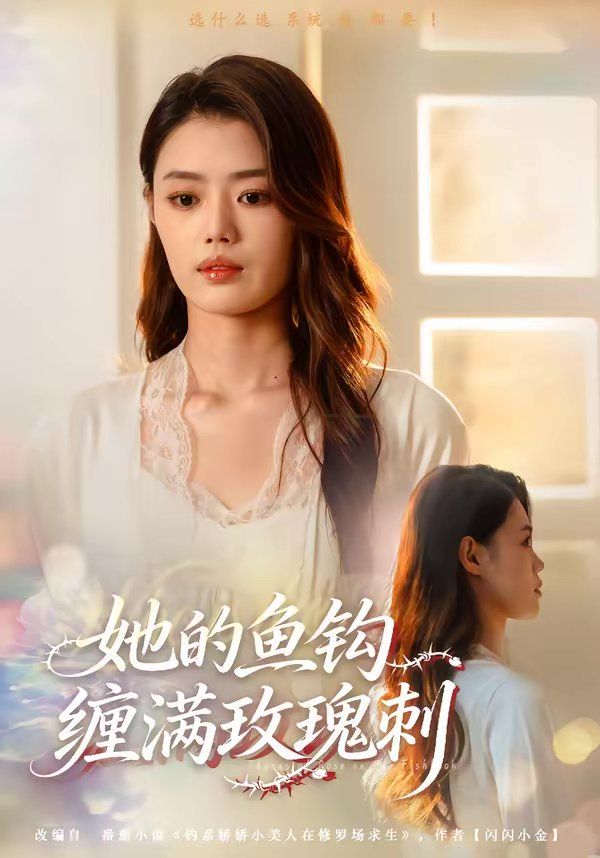 她的鱼钩缠满玫瑰刺}