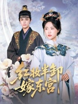 红妆半卸嫁东宫(红妆半卸君心暖)}