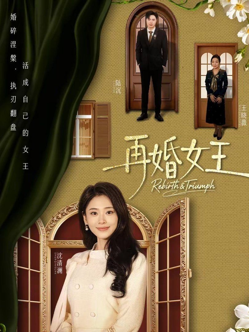 再婚女王}