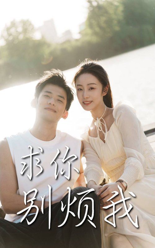 求你别烦我}