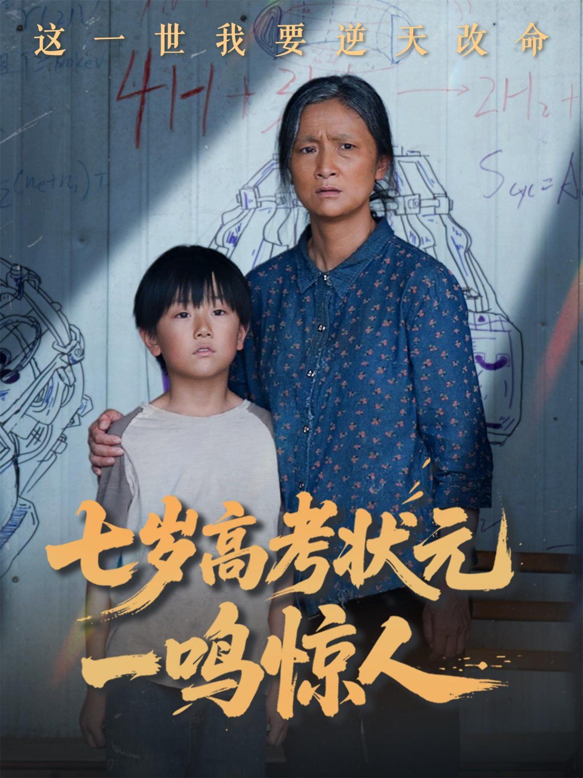七岁高考状元一鸣惊人}