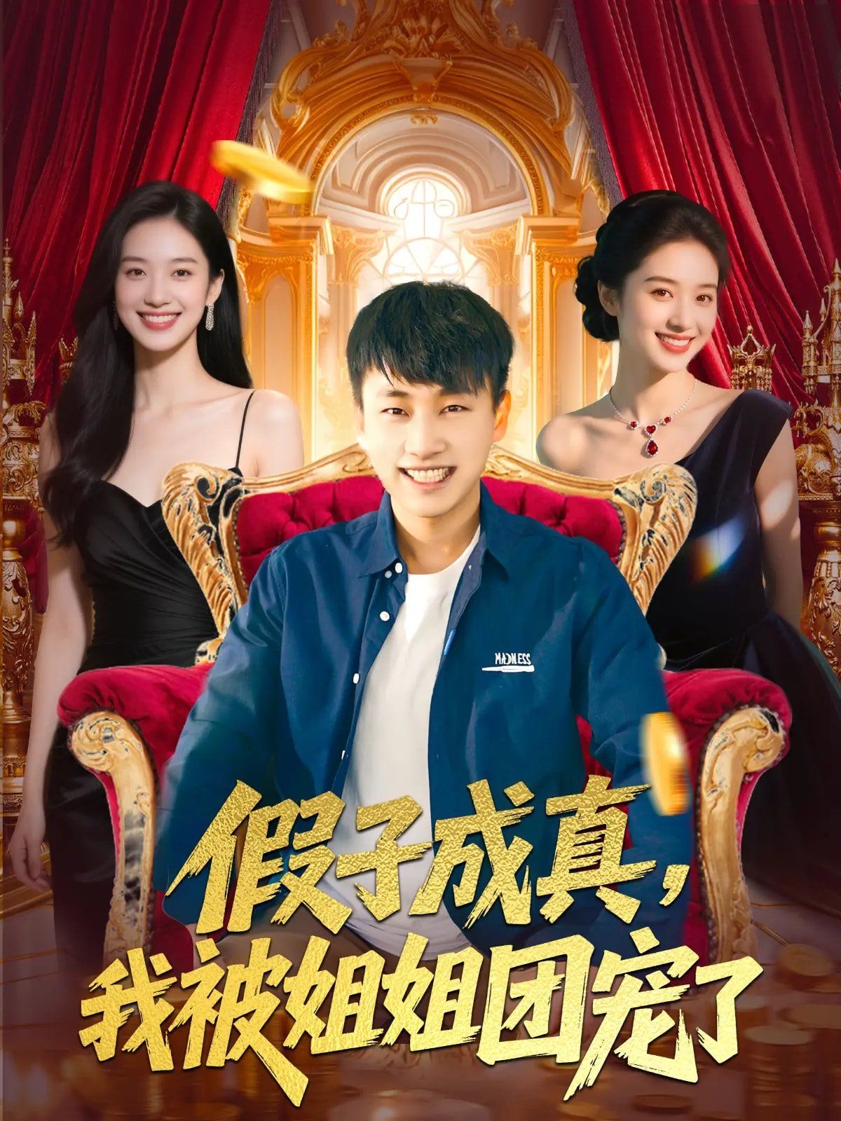 假子成真我被姐姐团宠了}