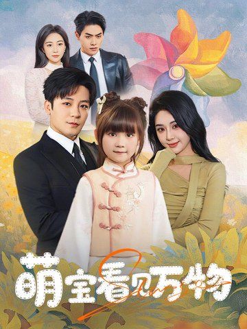萌宝看见万物}
