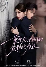 重生后，我们的爱到此为止}