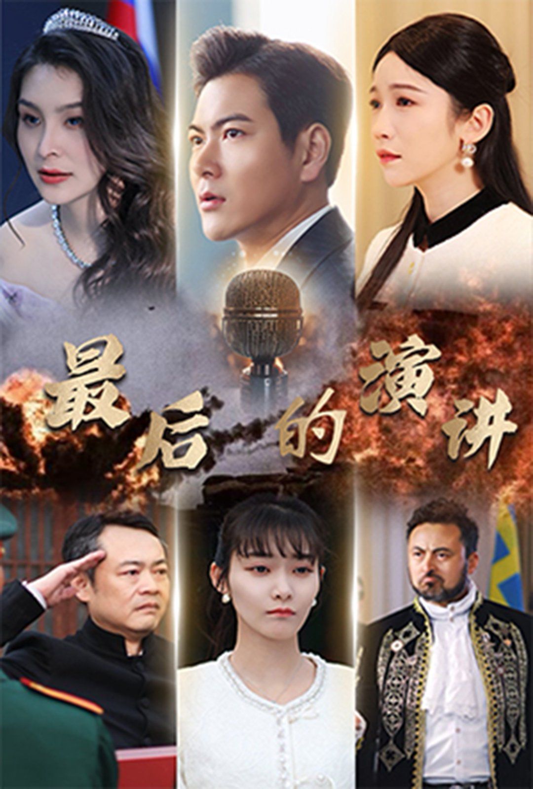 最后的演讲}