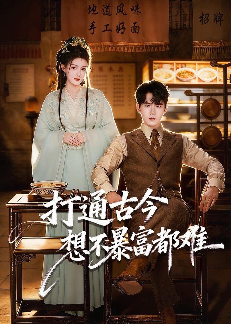 打通古今：想不暴富都难}