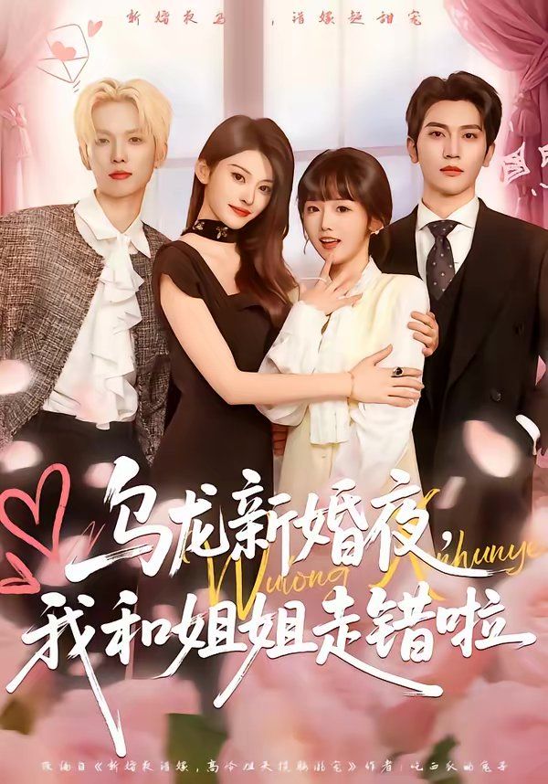 乌龙新婚夜，我和姐姐走错啦}