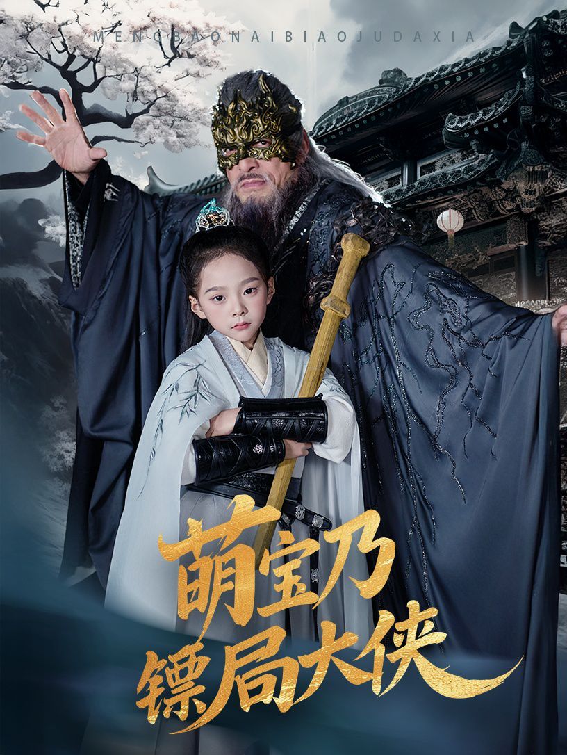 萌宝乃镖局大侠}