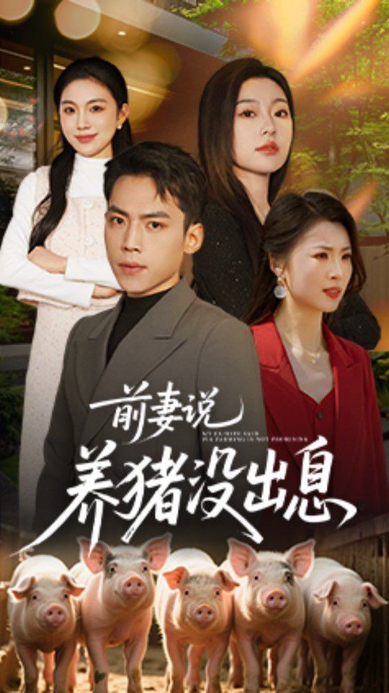 前妻说养猪没出息}